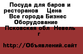 Посуда для баров и ресторанов  › Цена ­ 54 - Все города Бизнес » Оборудование   . Псковская обл.,Невель г.